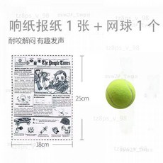 寵物狗狗玩具磨牙解悶神器髮聲報紙響紙 中小型泰迪柯基適用, 1個, (實惠兩件)自嗨響響紙報紙+網球