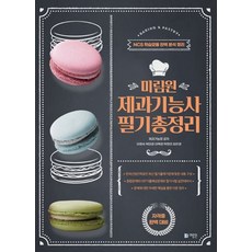 미림원제과기능사 필기총정리:NCS 학습모듈 완벽 분석 정리, 미림원
