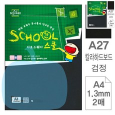 YP 2매 아트스퀘어 스쿨 검정 칼라하드보드 A4 검정하드보드지
