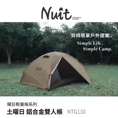 努特NUIT NTG110 土曜日鋁合金 銀膠 兩人帳棚 輕量機車露營帳, 單入