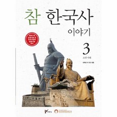 참 한국사 이야기 3 : 조선시대, 주류성출판사, 장득진,이경찬,이기명외3인