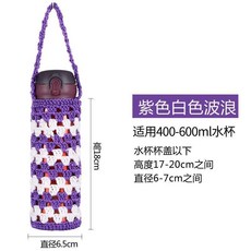 手工編織水杯套 適用400-600ml水杯 通用便攜, 紫色白色波浪經典款, 1個
