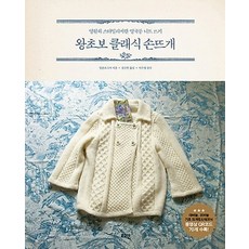 왕초보 클래식 손뜨개:영원히 스타일리시한 영국풍 니트 뜨기, 로그인, 일본 보그사