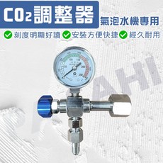 氣泡水機錶 二氧化碳調整器 CO2錶 調整器 流量調節器 流量調節錶 氣泡水機 調節錶, 1個