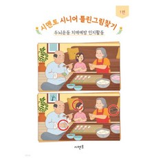 시멘토 시니어 틀린그림찾기 두뇌운동 치매예방 인지활동 1