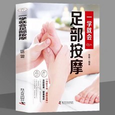 番茄書屋 正版2本 一學就會手部按摩 一學就會足部按摩按摩治百病速查手本, 足部按摩一學就會