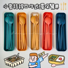 小麥秸稈四件式環保餐具組 (筷子/湯匙/叉子/刀子) 快速出貨 環保餐具 小麥餐具, 1個, 白盒綠色