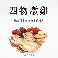千方食治 四物燉雞藥膳包, 1個, 加味《桂花》