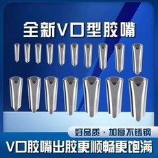 結構槍嘴 不鏽鋼矽利康嘴 鴨嘴型打膠槍嘴 - 通用型玻璃膠嘴頭組, 1個, 7毫米【20個裝】