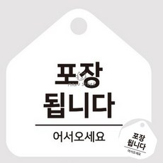 칠렌콩 걸이형 소형 오각안내판 17x17cm 매장안내 TAKEOUT안내판 카페, 화이트