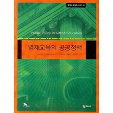 영재교육의 공공정책, 학지사, James J. Gallagher 편저/김미숙,유효현,이행은 공역