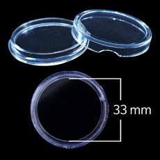 화폐 수집용품 동전 수납 캡슐 보관 33mm 낱개