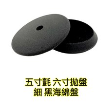 Andrew Rose汽車美容拋光海綿盤 五吋兩片組 黑色細海綿 T狀斜面盤 汽車美容工具, 1個, 兩片黑色細海綿盤, 黑色