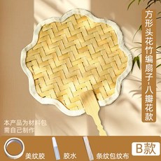 嗨購 竹編扇子diy團扇 兒童女神手工中國風中式親子暖場活動科技小製作, B款-竹編八瓣花款材, 1個