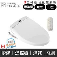 Hennessy & Hinchcliffe 瞬熱式免治馬桶座 遙控器操作與暖風烘乾功能, B011標準型