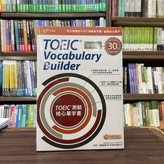 忠欣出版 ETS TOEIC 測驗核心單字書, 單本