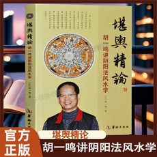 促銷 堪輿精論衚一鳴講陰陽法風水學命理易經天幹地支風水選宅地理羅盤 番茄書屋, 【單冊】堪輿精論