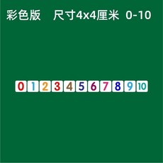 【台灣發貨】磁性數字卡片貼0100磁力冰箱貼吸鐵石黑色彩色數字磁鐵黑闆磁貼 BNGL, 彩色4*4cm（0-10）共11個