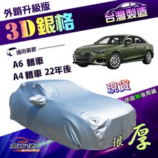 蓋方便 3D銀格 E型 南亞加厚隔熱耐酸雨車罩 適用於A6轎車/A4四門22年後, 1個, A4 四門 22年後
