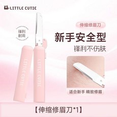 LITTLE CUTIE 伸縮安全修眉刀, 1個, 【福利便攜式】伸縮修眉刀