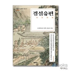 [제이북스] 경설유편 (국학자료 심층연구 총서 27), 은행나무