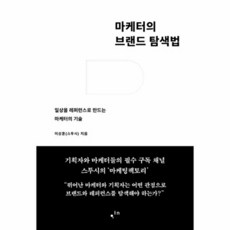 마케터의 브랜드 탐색법, 한스미디어, 이상훈(스투시)