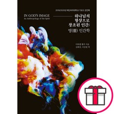 하나님의 형상으로 창조된 인간 영 인간학 - PCKBOOKS 미하엘 벨커 + 말씀카드 5종 세트 증정, 단품