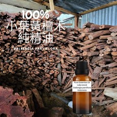 100%小葉黃檀木降真香純精油，天然木質香氣，舒緩壓力，提升生活品質, 1個, 250g