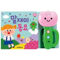 비브랜드 튤립 사운드북 말재미 동요 아기 영유아 그림책