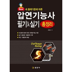 Best軋鋼技術士 筆試&術科 總整理(2020)：根據新出題標準, 日進社