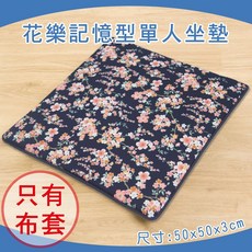 【Sonnighome】花樂記憶型單人坐墊, 藍色單人坐墊(純坐套)