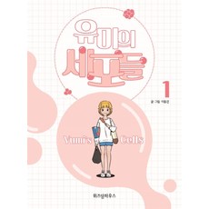 WISDOM HOUSE 柔美的細胞小將 1, 1 卷, 李東健