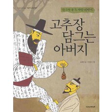 고추장 담그는 아버지, 책과함께어린이