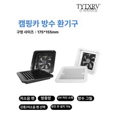 캠핑카 환풍기 천장 양방향 배기 덕트 욕실 환기팬 12V 단방향 정숙 화이트 011062, 풍구 필터 면직물 DX0121