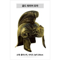 중세기사 투구 공연 은색 헬멧 병사 고동칼날 전사, 1개, 골드 높이 29cm