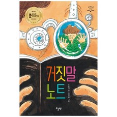 책광장모두북 거짓말 노트, 오늘책, 9791168251090