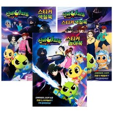 신비아파트(고스트볼Z어둠의퇴마사)-스티커색칠북2종+놀이북 3종세트