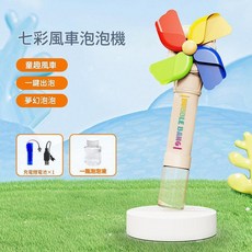 BUBBLE BANG 兒童風車泡泡機, 七彩大風車 鋰電池版 1泡泡水, 1個