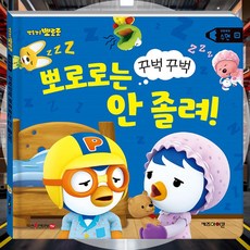 잠자리 습관 이야기 캐릭터동화책 생활동화 상상력상승 캐릭터활동북 바른습관 사운드북