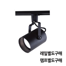 LED레일조명 레일등 레일스포트 모음 램프별도, 원통 대, 레일형, 블랙