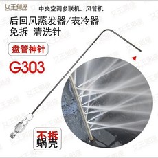 中央空調蒸發器表冷器免拆清洗針 G20 G303 Q40 Z62, 1個, G303後迴風蒸發器清洗針