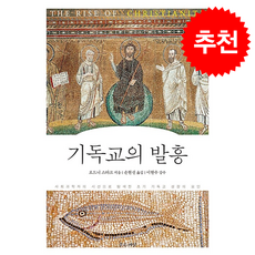 기독교의 발흥 + 쁘띠수첩 증정, 좋은씨앗, 로드니 스타크