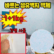 닝운시상 1kg/1+1kg 섬유 벽지 바르는 섬유벽지 액체 섬유벽지 친환경 단열 간편 시공 식물 벽지 페인트 포장증정, 2개, 1kg, 03호