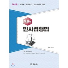 2018 객관식 민사집행법, 법학사