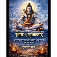 (영문도서)Meeting Shiva: अदृश्य स्व&... Paperback, Independently Published, English, 9798278943440