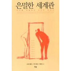 은밀한 세계관:우리를 조종하는 8가지 이야기, IVP