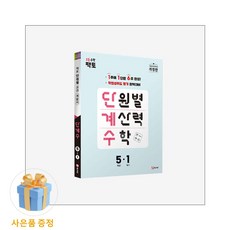 매스티안 단원별 계산력 수학 단계수 5-1 (마스크제공), 단품