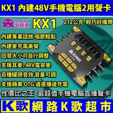 客所思 KX1 手機電腦聲卡 內建48V 送48V轉接頭 原廠蘋果OTG線 支援tiktok直播 歡歌, 1個