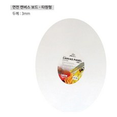 그림 화방 캔버스판넬 캔버스 면천 타원형 보드 미술판넬 24cm, 본상품