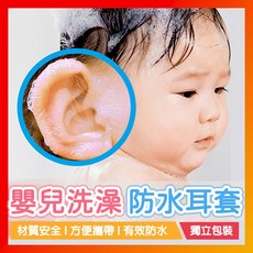 嬰兒洗澡防水耳貼 寶寶耳朵防進水, 1個, 一對【兩片】